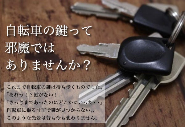 もう自転車の鍵はいらない！？スマホが鍵になる次世代スマートロック