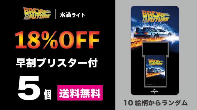 バック・トゥ・ザ・フューチャーの水滴ライトが登場！｜マクアケ