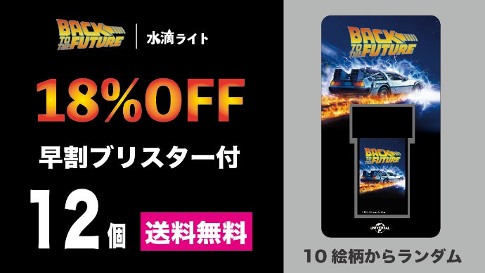 バック・トゥ・ザ・フューチャーの水滴ライトが登場！｜マクアケ