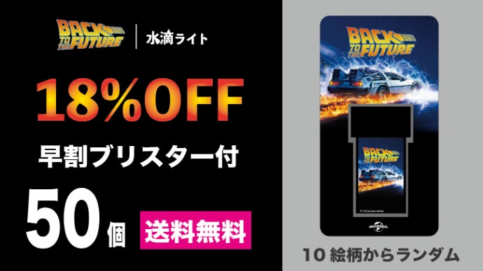バック・トゥ・ザ・フューチャーの水滴ライトが登場！｜マクアケ