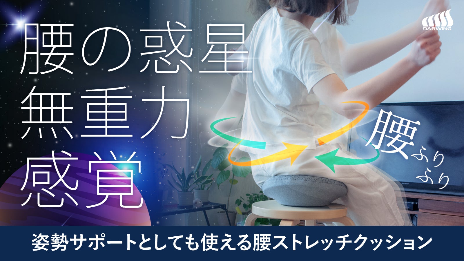 姿勢・骨盤クッションのモヤモヤ解決！腰ストレッチ機能が加わった姿勢