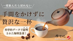 「よりまろやかで洗練された1杯を！」特注200メッシュの常滑焼コーヒー急須