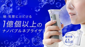 ナノバブル1億個超！超微細気泡が喉・気管に届く。静けさも追求した携帯型ネブライザ