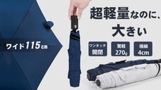 【超ワイドに進化】究極の軽さ＆丈夫さを両立。締める時に逆戻りしない自動開閉傘