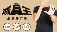 【従来の消臭剤より 75%の方が好評価】無香料 アミノ酸 消臭除菌剤【滅臭王】