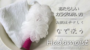 転がす「なで洗い」ボディタオル。「Hadamoist」でお肌にうるおいを。