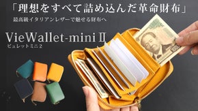 【イタリアンレザーで作る極小財布】ミニ財布ユーザーの理想を全て詰め込んだ究極財布