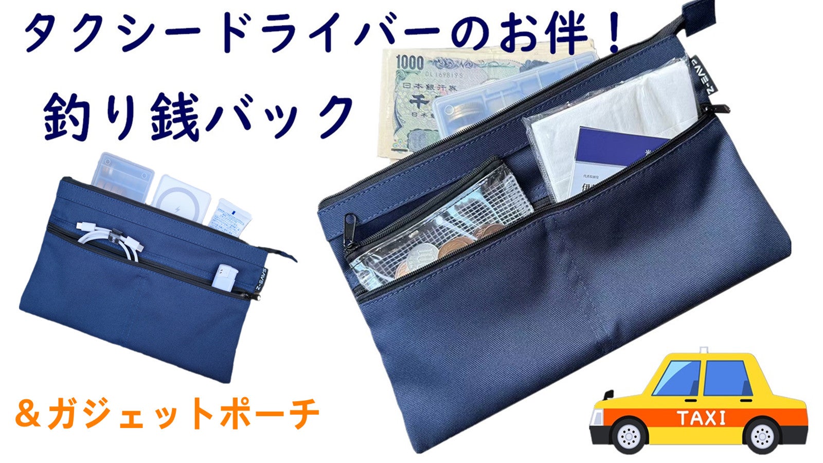 タクシードライバーの必需品！頼れる釣り銭バック！ガジェットポーチ