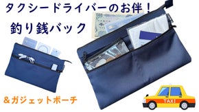 タクシードライバーの必需品！頼れる釣り銭バック！ガジェットポーチとしてもお勧め!