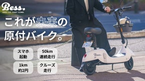 この価格でパワフル。スマホ起動の折りたたみスマートスクーターBESS｜原付一種