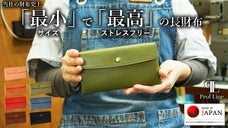 驚きの使いやすさ！全てが一目で分かる圧倒的な使い心地を実現したコンパクト長財布