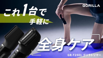 これ1台で気軽に優しく“全身ケア”！清潔感をいつでも｜ゴリラトリマー 
