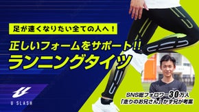 走りのプロ「かず兄」考案！足が速くなりたい人をサポートする練習サポートタイツ