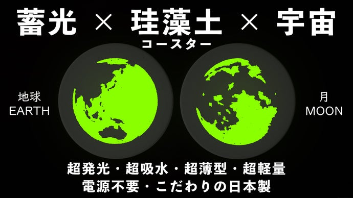 暗闇で光る！驚異の吸水性！宇宙の神秘に触れる、蓄光する珪藻土