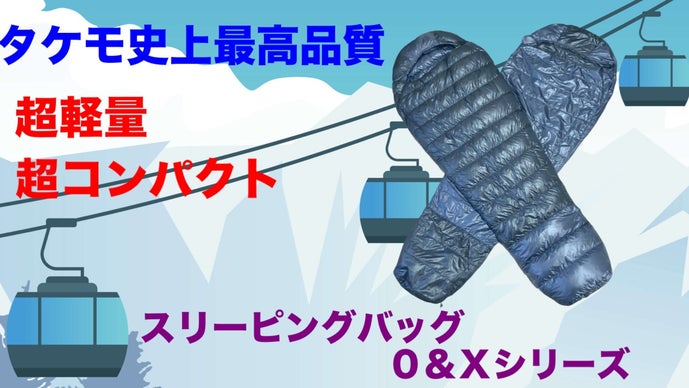 Takemo(タケモ)史上 最軽量コンパクトシュラフ｜マクアケ - アタラシイ
