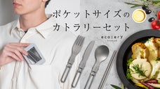 わずか63g、純チタン99.9%！軽量でタフなポケットサイズのカトラリーセット！