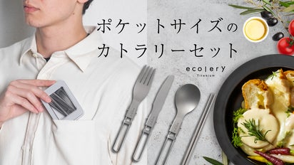 わずか63g、純チタン99.9%！軽量でタフなポケットサイズのカトラリー