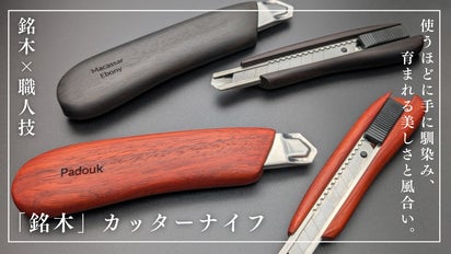 銘木カッターナイフ｜銘木の美しさと温かみが、使い込むほど手になじむ