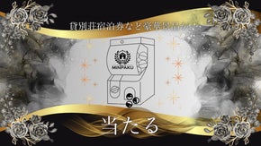 【第2弾！】民泊の日本一決定戦！旅行の選択肢に民泊を。ノミネート宿が必ず当たる！