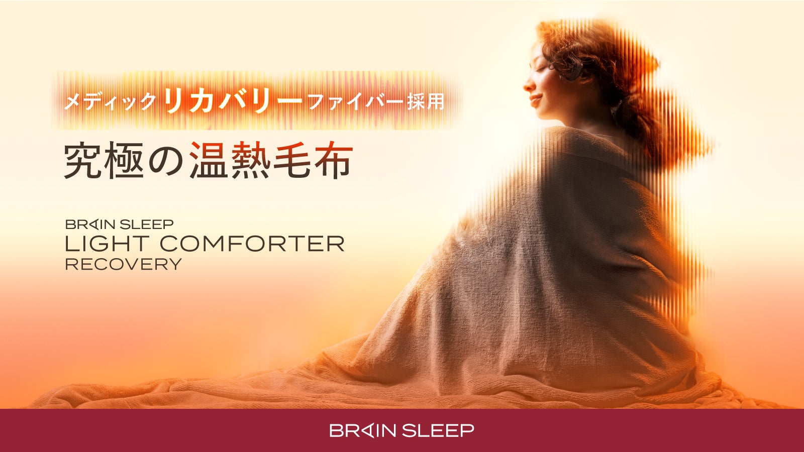 Makuake｜【一般医療機器】着るだけで疲労回復！睡眠特化のリカバリーウェア|ブレインスリープ 実行者の活動レポート コミュニケーション｜マクアケ