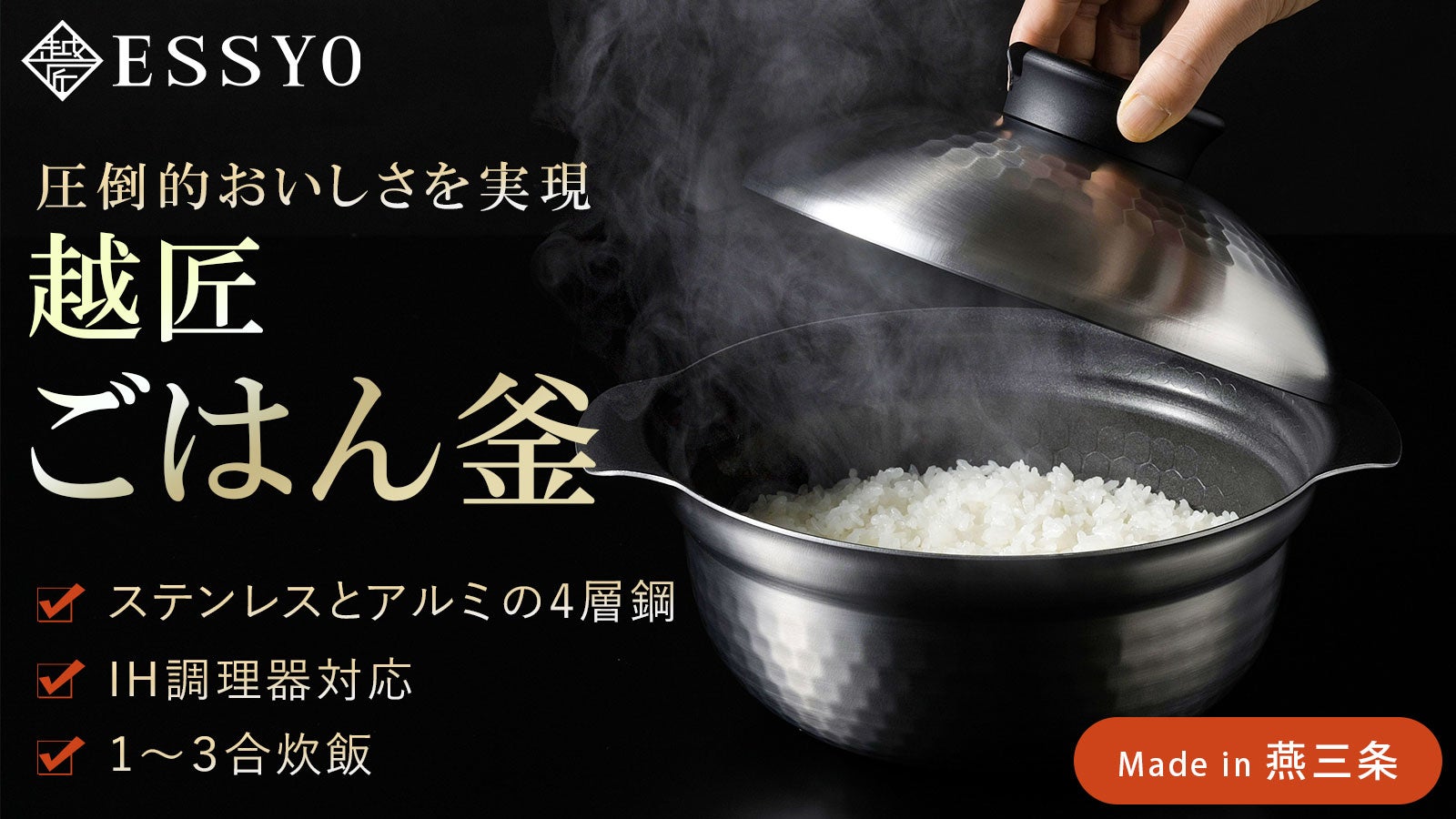 米どころ新潟発！4層鋼の特殊釜でごはんも煮込み料理も美味しく