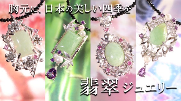 春の芽吹きのような【本翡翠】日本の美意識「雅」を宿す和のジュエリー