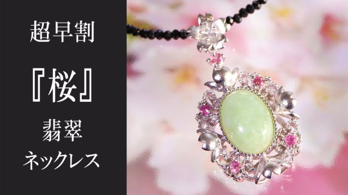 春の芽吹きのような【本翡翠】日本の美意識「雅」を宿す和のジュエリー