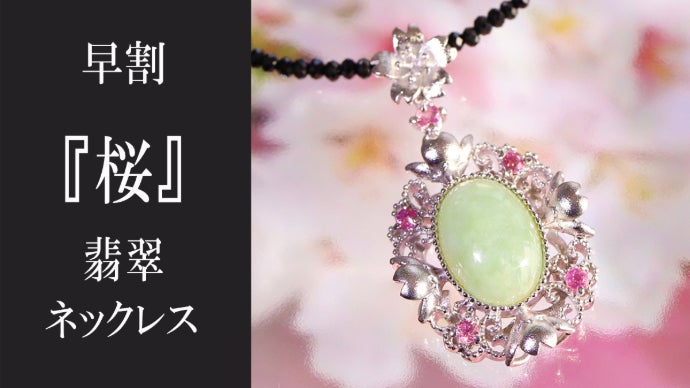 春の芽吹きのような【本翡翠】日本の美意識「雅」を宿す和のジュエリー