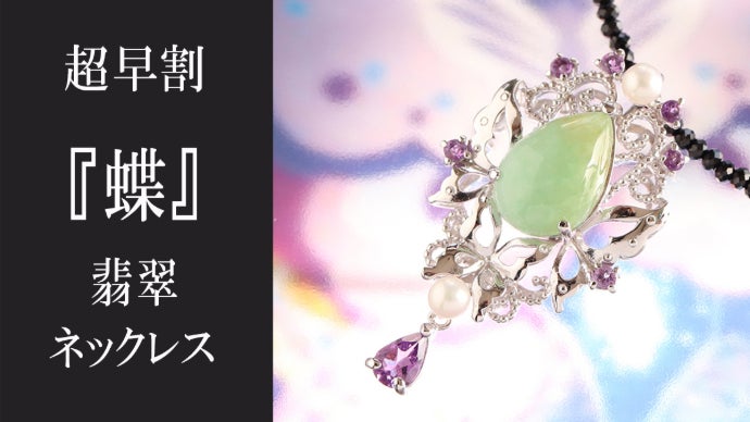 福袋 ネックレス 竹 本翡翠 氷ヒスイ 誕生日プレゼント 手作り 縁起物 鑑別書有 春の芽吹きのような【本翡翠】日本の美意識「雅」を宿す和のジュエリー
