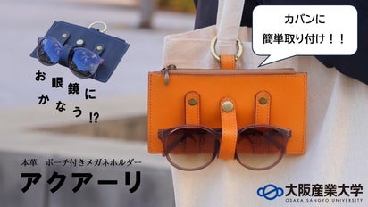 メガネユーザー必携！カバンに付けて持ち運べる「本革 ポーチ付き