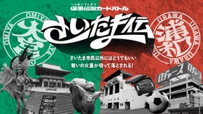 【さいたま伝】大宮 vs 浦和の街の魅力を競って遊べ！トレーディングカードゲーム