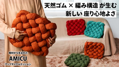 体圧分散でお尻を包む！】編み構造×100%天然ゴムのサステナブル