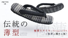 履き心地が進化した、伝統を継承するスタイリッシュな薄型スタイル|PETTA-禅-