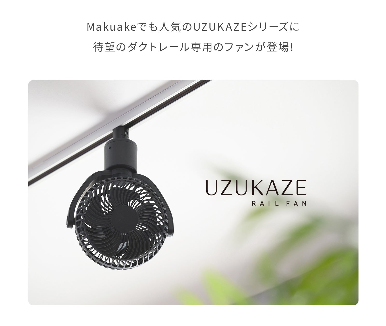 ダクトレール専用のシーリングファン｜UZUKAZEレールファン