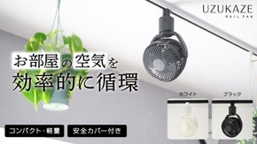 ダクトレール専用のシーリングファン｜UZUKAZEレールファン