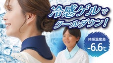 うだる暑さに負けない！ぷにぷにやわらか冷感ゲルで瞬間ヒンヤリ爽快クールダウン！