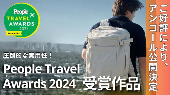 アンコール】自由を背負う旅へ。軽さ・収納力・機能性すべてを備えた旅