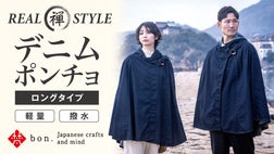 軽量・撥水 デニムポンチョ ロングタイプ で福山デニムの魅力をもっと
