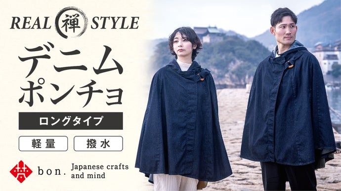 軽量・撥水 デニムポンチョ ロングタイプ で福山デニムの魅力をもっと広めたい！