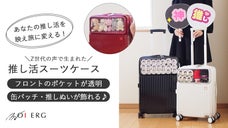 あなたの推し活を映え旅に変える！Z世代の声で生まれた推し活スーツケース