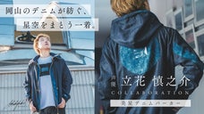 立花慎之介コラボ！岡山県産デニムが紡ぐ星空をまとう1着「美星デニムパーカー」