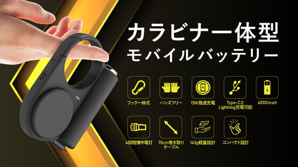 両手開放！ フック一体型で移動中充電◎ 新感覚ウェアラブルモバイルバッテリー