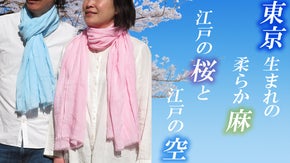 東京墨田区の職人が染め上げた、サラッと柔らかい麻のストール。江戸の桜と江戸の空。