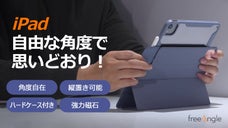 【縦置き可能】iPadの角度がバシッと決まる「フリーアングルカバーFLEX」