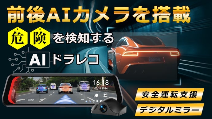 前も後ろもAIが監視！前後カメラ一体型ドライブレコーダーでより快適な 