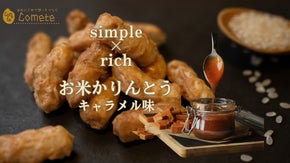 至福のひと口、生クリームを贅沢につかったキャラメルが誘うお米のご褒美！【新発売】