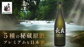 創業286年の酒蔵が造る“本気”のブレンド日本酒、限定販売【シリアルナンバー付】