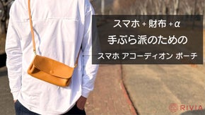 【手ぶらで身軽にお出掛け】ガバッと開いて見やすく美しく収納できるスマホポーチ