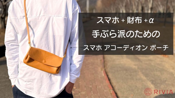 【手ぶらで身軽にお出掛け】ガバッと開いて見やすく美しく収納できるスマホポーチ