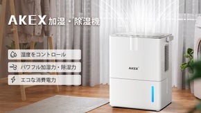 加湿機と除湿機を一体化しよう！自由に湿度をコントロール！AKEX加湿・除湿機